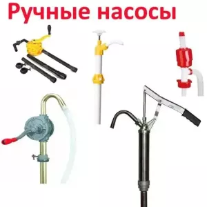 Ручные насосы Ручные насосы
