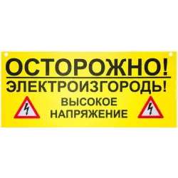 Предупреждающая табличка для электроизгороди