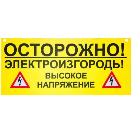 Предупреждающая табличка для электроизгороди